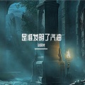 洛明梵 - 今年过去一大半