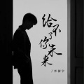 李衡宇 - 给不了你未来