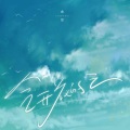 余空 - 会开花的云