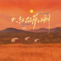 豆包 - 火红的萨日朗