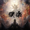 人面仮面と地獄絵図 - 獄楽