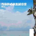 刘云会 - 啊妖怪才会这么漂亮