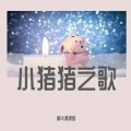 陈珂 - 刻在我心底的名字