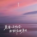 总有一天你会出现在我身边 (女声版)