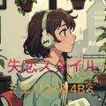 氷山キヨテル - 失恋スタイル