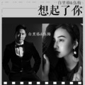 白里格、伍梅 - 想起了你