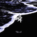 瞬