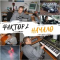 Фактор 2 - Биография (Explicit)