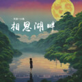 相思湖畔