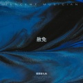 憨憨敬礼呐 - 赦免