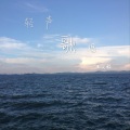 王奕程 - 大海啊，故乡