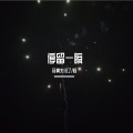 月亮失约了、极 - 窗外大雨（毫无征兆）