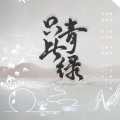 至夏、嘻了个兮不兮 - 只此青绿