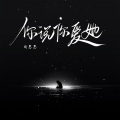 向思思 - 你说你爱她
