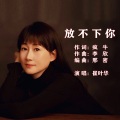 崔叶华 - 放不下你