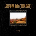 叶子娴 - 买条街 (叶子娴 remix)
