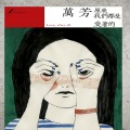 万芳、蓓丽 - 小星星的对话