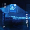 Terry Zhong 钟天利、张齐山 - 清空 Hollow