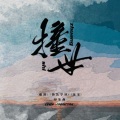 风雨远帆 - 撞世