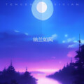 纳兰小然 - 你的甜蜜