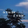 恋特特 - 他乡的酒家乡的粥
