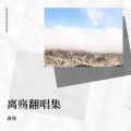 离殇 - 几度梦回大唐