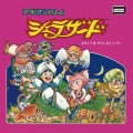アラビアンドリーム シェラザード オリジナル・サウンドトラック
