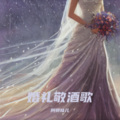 阿卯陆儿 - 婚礼敬酒歌
