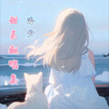 冷兮 - 爸爸妈妈