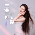 灵魂KK - 三生三世修来你