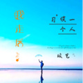 竣艺 - 我的回忆不是我的