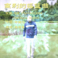 离别的摇篮曲