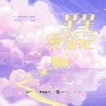 星星漫游记