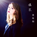 金阳阳 - 偶尔