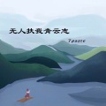 7paste - 无人扶我青云志