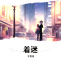 于世泽 - 着迷