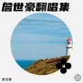 詹世豪 - 想你想你想我