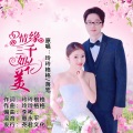玲玲格格、落笔 - 情缘三千如花美
