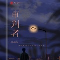 杜志民 - 审判者