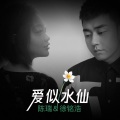 陈瑞、徐铭浩 - 爱似水仙