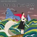 읽어주는 그림동화 - 활을 쏜 심청이