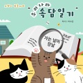 ㅂㅏ꼬 - 소 잃고 외양간 고친다