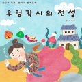 읽어주는 그림동화 - 용궁 막내 공주의 소원