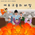 읽어주는 그림동화 - 아기를 가진 남씨 부인