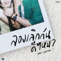 PiXXiE - ลองเลิกกันดีไหม (Next Chapter)