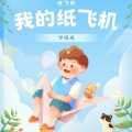 蛋黄音乐联合工作室、可不可乐 - 我的纸飞机