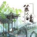 陌雪 - 等晴