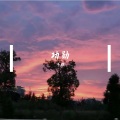 子暝 - 功勋