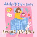 박소정 - 고양이와 쥐의 공동 생활