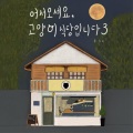 오늘 - 빨간 구두가 가져온 소식
